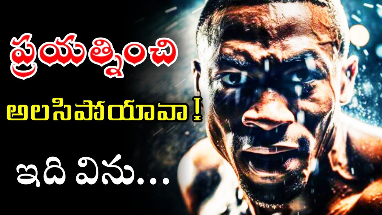 ప్రయత్నాన్ని 🔥 ఆపేసావు అంటే💪 ఓటమిని అంగీకరించావు అని అర్థం మిత్రమా 💯💯 || #motivation #motivation ||