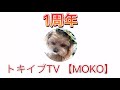 トキイブTV 1周年🎉 メントスコーラします!