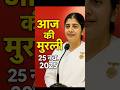 Aaj Ki Murli 25 Nov 2025 | BK Murli Today | Shiv Baba Ka Aaj Ka Sandesh | Brahma Kumaris