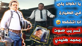 كيفية الحصول على الصوت محمد هنيدي  تسريب صوت الفنان محمد هنيدي في لعبة ببجي موبايل