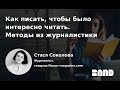 Стася Соколова «Как писать, чтобы было интересно читать. Методы из журналистики»