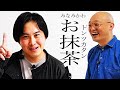 タイマンお抹茶