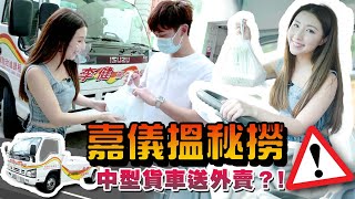 嘉儀搵秘撈【揸貨車送外賣 ?! 】