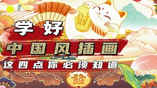中国风插画怎么画，这4个小技巧你必须要知道（国潮插画教程）国潮插画构图分析(一)