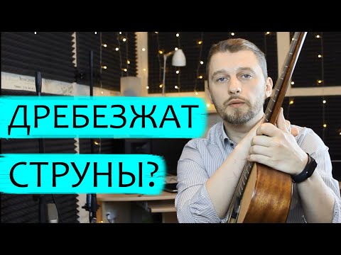 Почему дребезжат струны на гитаре?