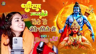 Shree Ram Janaki Baithe Hain Mere Seene Me // श्रीराम जानकी बैठे हैं मेरे सीने में // Dimpal Bhumi