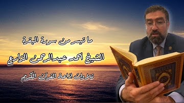 الشيخ أحمد عبدالرحمن الزارع وما تيسر من سورة البقرة
