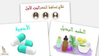 علاج تساقط الشعر بالأدوية و الطب البديل (٢٧) الجزء الأول