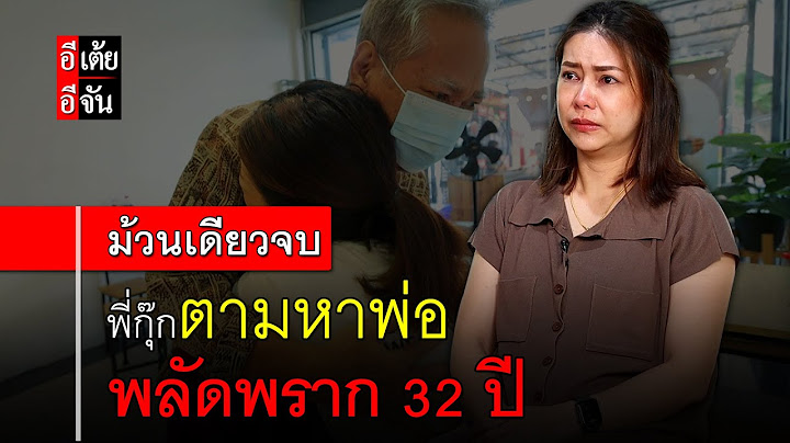 พี่กุ๊กตามหาพ่อ พลัดพราก 32 ปี (ม้วนเดียวจบ) : อีเต้ย อีจัน EtoeyEjan