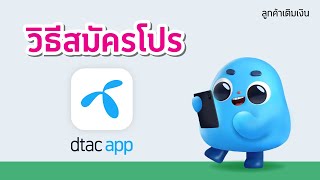 วิธีสมัครโปรผ่าน dtac app : สำหรับลูกค้าเติมเงิน
