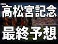【高松宮記念2026最終予想】AI勝率1位が1着的中｜単勝380円