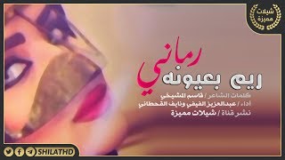 شيلة ريم بعيونه رماني (سهم رامي) :: كلمات قاسم المشيخي :: أداء عبدالعزيز الفيفي و نايف القحطاني