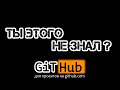 ПУБЛИКУЕМ html САЙТ БЕСПЛАТНО / #1 GitHub