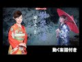 城山みつき 慟哭の海0 フルコーラスMV(動く楽譜付き)