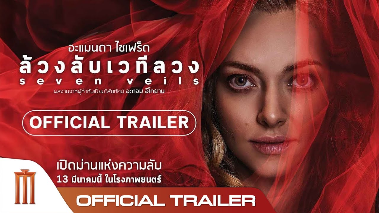 Seven Veils ล้วงลับเวทีลวง - Official Trailer [ซับไทย]