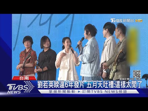 劉若英睽違6年發片 台南合體五月天被酸:這樣太閒了 ｜TVBS新聞