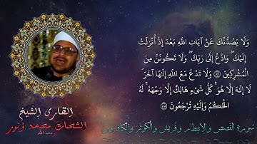تلاوة فوق الوصف للشيخ الشحات محمد أنور من سورة القصص والانفطار وقصار السور | ممنتج HD