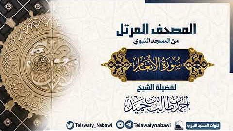 سورة الأنعام كاملة من المسجد النبوي الشريف للشيخ أحمد طالب حميد
