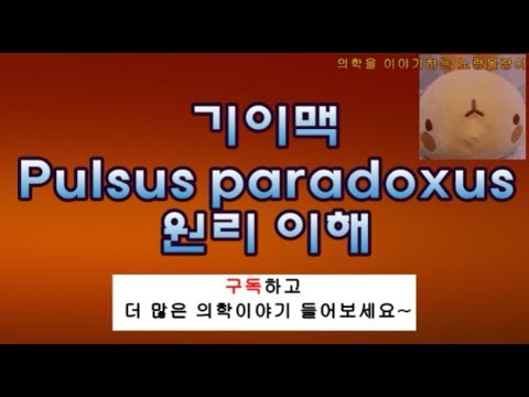 기이맥 (Pulsus paradoxus, paradoxical pulse) 원리이해
