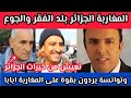 شاهد الجزائر بلد الفقر والجوع وتونسيين يردون بقوة 