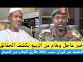 السودان خبر عاجل وهام من الربيع يكشف الحقائق الخفية عن كيزان سبب إقالة طارق كجاب من الجيش المشير السودان خبر عاجل وهام من الربيع يكشف الحقائق الخفية عن كيزان سبب إقالة طارق كجاب من الجيش المشير