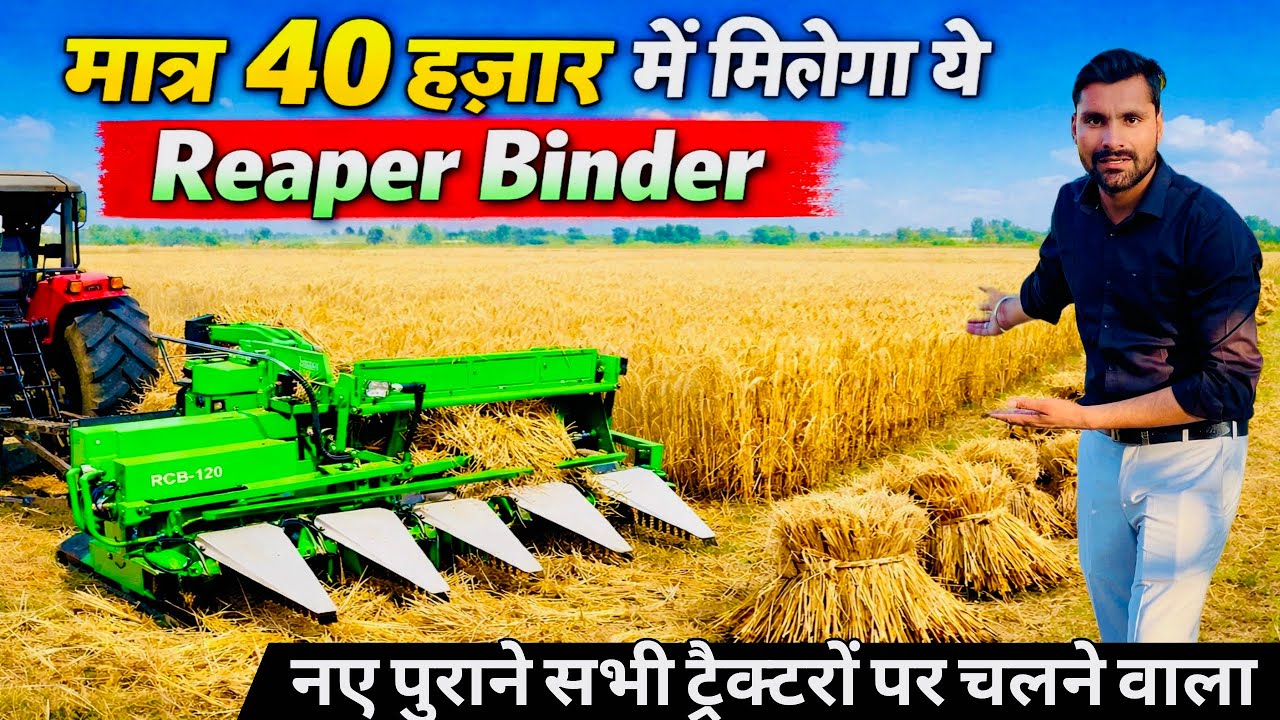 भारत का पहला 35 फसलों की कटाई बँधाई दोनों काम एकसाथ करने वाला Reaper Binder😃! Reaper Binder Machine|