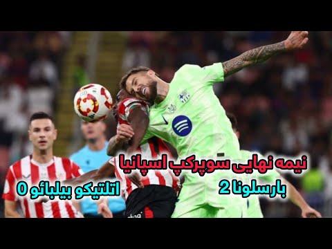 بارسلونا 2 اتلتیکو بیلبائو 0 خلاصه بازی مرحله نیمه نهایی سوپرکاپ اسپانیا