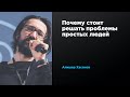 Почему стоит решать проблемы простых людей | Алишер Хасанов | Prosmotr