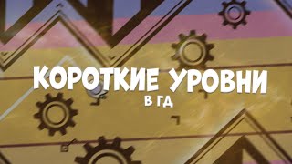 ПРОХОЖУ КОРОТКИЕ УРОВНИ В ГД I Geometry Dash