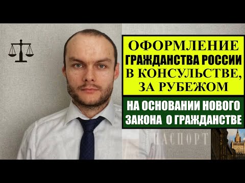 ОФОРМЛЕНИЕ ГРАЖДАНСТВА РОССИИ  ЗА ПРЕДЕЛАМИ РФ, В КОНСУЛЬСТВЕ.  Новый закон о гражданстве.  Юрист