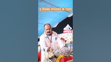 9 दिसंबर पंचमी के दिन करे यह उपाय l पंडित प्रदीप मिश्रा जी l #upay #pradeepmishra