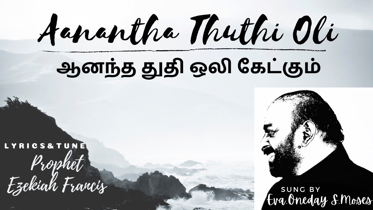 Aanantha Thuthi Oli ketkum  Oneday Moses  Tamil Christian Song