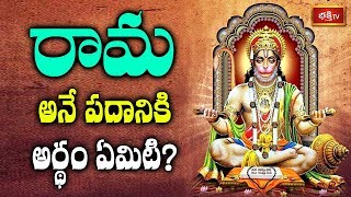 రామ అనే పదానికి అర్థం ఏమిటి..? | Sri Rama Navami | Dharma Sandehalu | Sri TKV Raghavan | Bhakthi TV