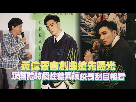 【CreaLife】黃偉晉自創曲搶先曝光 個性跟團體時差異太大讓佼哥刮目相看XD