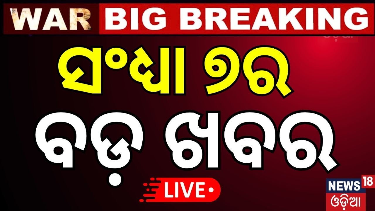LIVE : ସଂଧ୍ୟାର ବଡ଼ ଖବର | Rain in Odisha | Israel Iran War | Naveen Patnaik Health