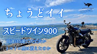 Just the right size [Speed ​​Twin 900] The 2025 model is a fun