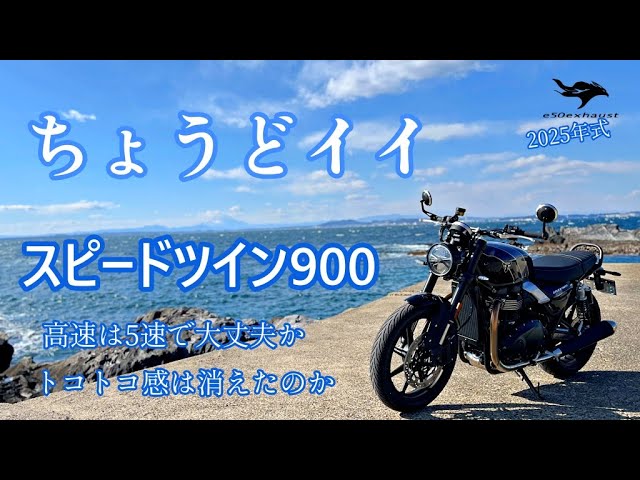 Just the right size [Speed ​​Twin 900] The 2025 model is a fun