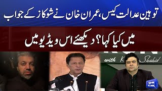 توہین عدالت کیس،عمران خان نے شوکاز کے جواب میں کیا کہا؟ دیکھئے اس ویڈیو میں