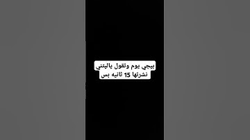 بيجي يوم وتقول ياليتني نشرتها 15 ثانيه بس #قرآن #قران_كريم #تلاوة_هادئة #راحة_نفسية
