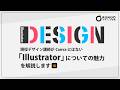 CanvaにはないIllustratorの魅力について解説