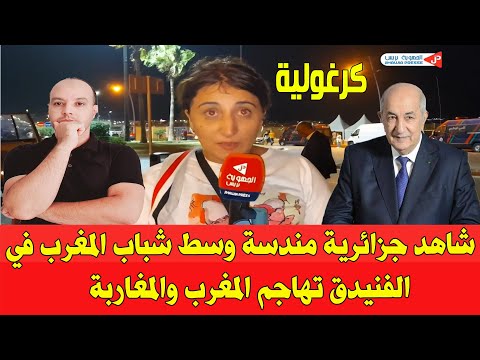شاهد جزائرية مندسة وسط شباب المغرب في الفنيدق تهاجم السلطات المغربية و المغرب