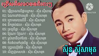 ជ្រេីសរេីស១០បទពិរេាះៗ - សុិន សុីសាមុត , Sin Sisamuth Old New Song , Sin Sisamuth Nonstop Khmer Song