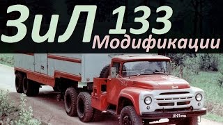 Грузовик ЗиЛ 133 (АВТО СССР)