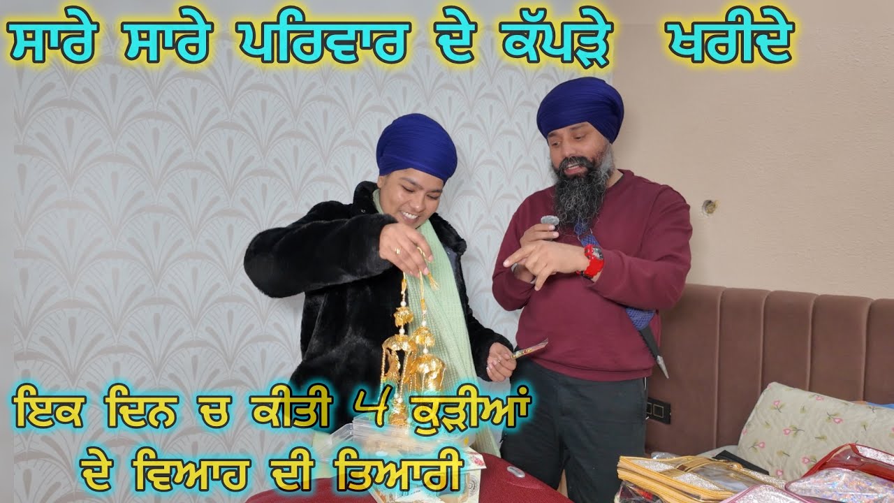 ਇਕ ਦਿਨ ਚ ਕੀਤੀ 4 ਕੁੜੀਆਂ ਦੇ ਵਿਆਹ ਦੀ ਤਿਆਰੀ, ਸਾਰੇ ਸਾਰੇ ਪਰਿਵਾਰ ਦੇ ਕੱਪੜੇ  ਖਰੀਦੇ 