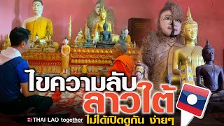 ไม่เปิดให้ดูง่ายๆ ไขความลับ ลาวใต้ สมเด็จลุน 2 วัดดัง เมืองโพนทอง แขวงจำปาสัก LAOS THAI