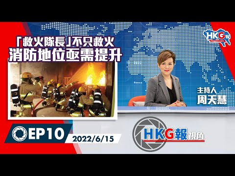 【HKG報視角】第十集「救火隊長」不只救火 消防地位亟需提升