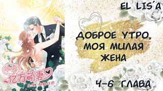 Озвучка манга | Доброе утро, моя милая жена | 4, 5, 6 глава