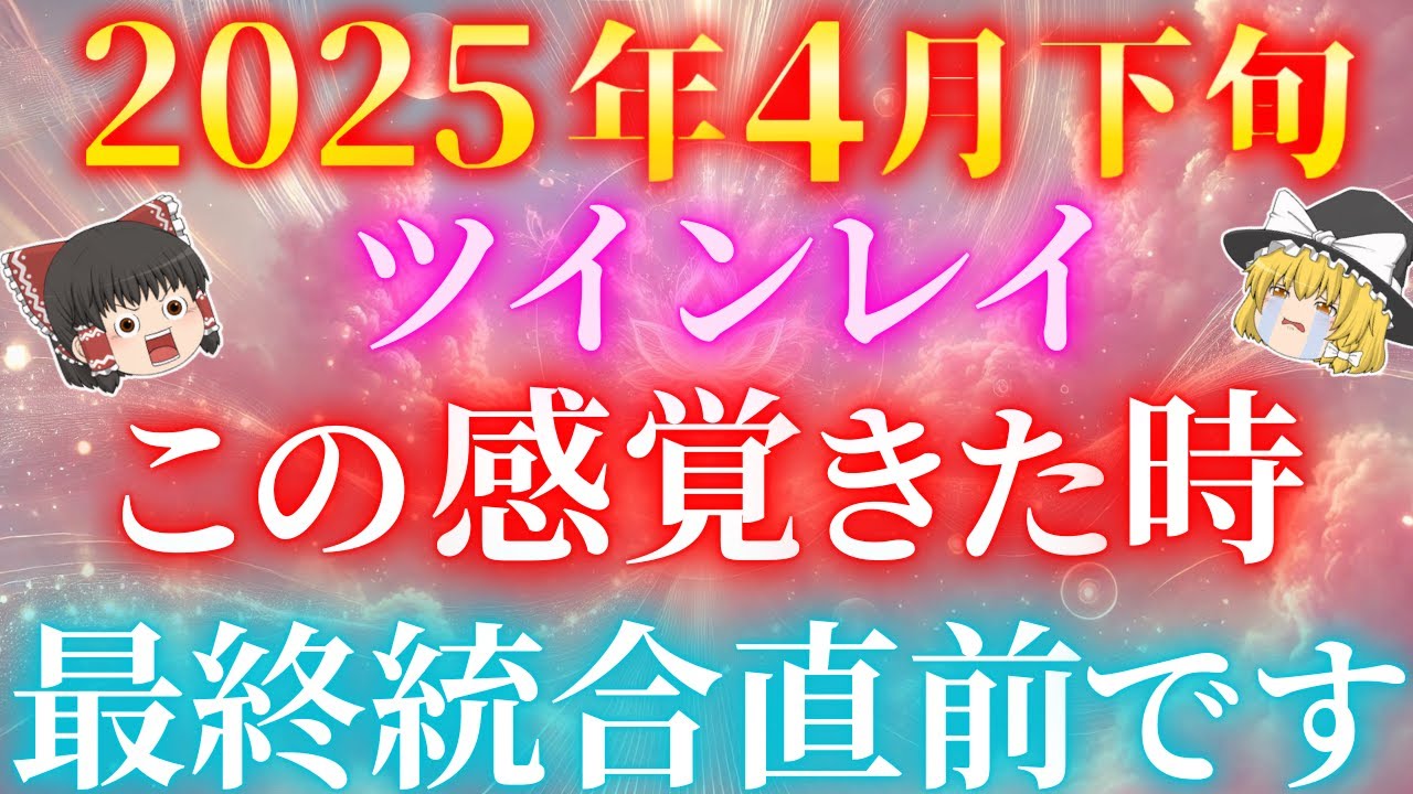 【超重要】2025年4月下旬ツインレイ達を最終統合へ導く大きな流れが訪れます【ゆっくり解説】【ゆっくりスピリチュアル】