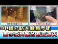 中橫公路遭攔 男子大喊"有歹徒追我" 國民大會 20201208 (4/4)