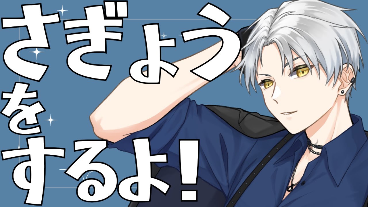 【 #雑談 / #初見さん歓迎 】さぎょ【如月葵/Vtuber】